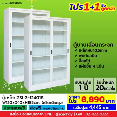 โปร 1+1 จึงถูกกว่า (1โปรได้2ตู้) ตู้เหล็กบานเลื่อนกระจกสูง LECCA รุ่น 2SLG-124018