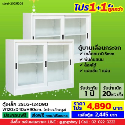 โปร 1+1 จึงถูกกว่า (1โปรได้2ตู้) ตู้เหล็กบานเลื่อนกระจก 4 ฟุต LECCA รุ่น 2SLG-124090