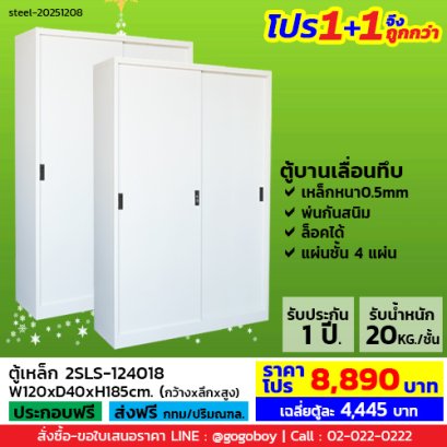 โปร 1+1 จึงถูกกว่า (1โปรได้2ตู้) ตู้เหล็กบานเลื่อนทึบสูง LECCA รุ่น 2SLS-124018