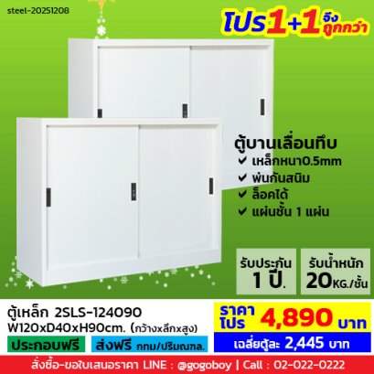 โปร 1+1 จึงถูกกว่า (1โปรได้2ตู้) ตู้เหล็กบานเลื่อนทึบ 4 ฟุต LECCA รุ่น 2SLS-124090