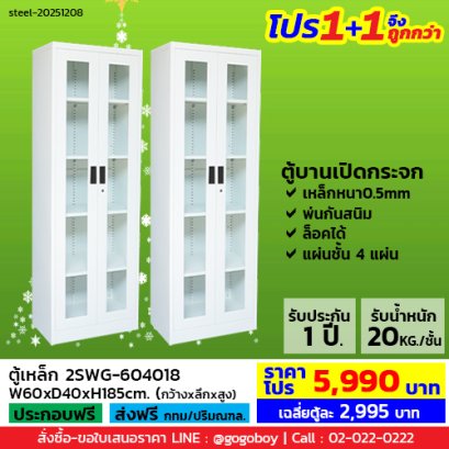 โปร 1+1 จึงถูกกว่า (1โปรได้2ตู้) ตู้เหล็ก 2 บานเปิดกระจก LECCA รุ่น 2SWG-604018