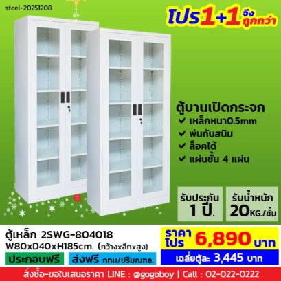 โปร 1+1 จึงถูกกว่า (1โปรได้2ตู้) ตู้เหล็ก 2 บานเปิดกระจก LECCA รุ่น 2SWG-804018