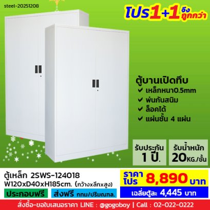 โปร 1+1 จึงถูกกว่า (1โปรได้2ตู้) ตู้เหล็ก 2 บานเปิดทึบ LECCA รุ่น 2SWS-124018