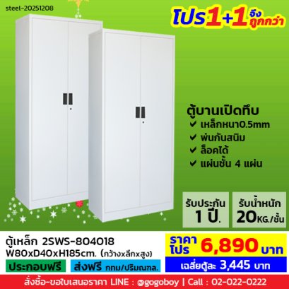 โปร 1+1 จึงถูกกว่า (1โปรได้2ตู้) ตู้เหล็ก 2 บานเปิดทึบ LECCA รุ่น 2SWS-804018