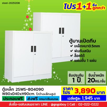 โปร 1+1 จึงถูกกว่า (1โปรได้2ตู้) ตู้เหล็ก 2 บานเปิดทึบ LECCA รุ่น 2SWS-804090