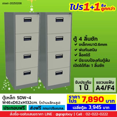 โปร 1+1 จึงถูกกว่า (1โปรได้2ตู้) ตู้ลิ้นชักเหล็ก 4 ลิ้นชัก LECCA รุ่น 5DW-4