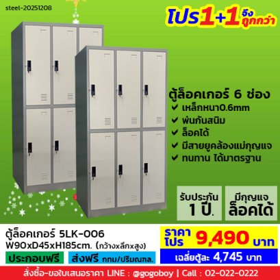 โปร 1+1 จึงถูกกว่า (1โปรได้2ตู้) ตู้ล็อคเกอร์ 6 ช่อง มีกุญแจล็อค LECCA รุ่น 5LK-006