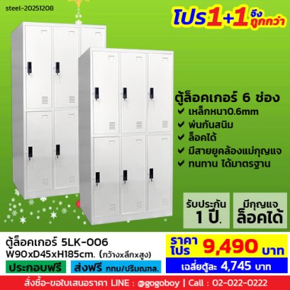 โปร 1+1 จึงถูกกว่า (1โปรได้2ตู้) ตู้ล็อคเกอร์ 6 ช่อง มีกุญแจล็อค LECCA รุ่น 5LK-006