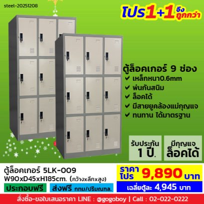 โปร 1+1 จึงถูกกว่า (1โปรได้2ตู้) ตู้ล็อคเกอร์ 9 ช่อง มีกุญแจล็อค LECCA รุ่น 5LK-009