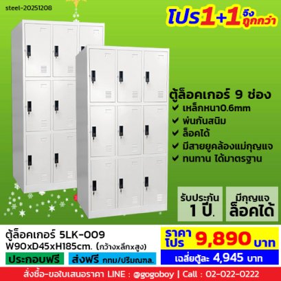 โปร 1+1 จึงถูกกว่า (1โปรได้2ตู้) ตู้ล็อคเกอร์ 9 ช่อง มีกุญแจล็อค LECCA รุ่น 5LK-009
