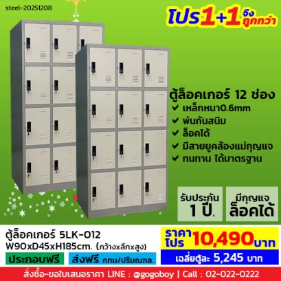 โปร 1+1 จึงถูกกว่า (1โปรได้2ตู้) ตู้ล็อคเกอร์ 12 ช่อง มีกุญแจล็อค LECCA รุ่น 5LK-012
