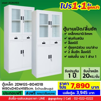 โปร 1+1 จึงถูกกว่า&nbsp;(1โปรได้2ตู้) ตู้เหล็กแบบผสม LECCA รุ่น 2DWGS-804018
