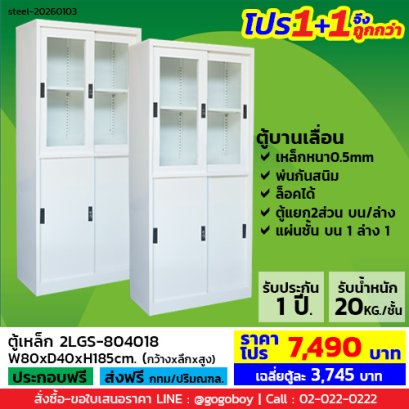 โปร 1+1 จึงถูกกว่า&nbsp;(1โปรได้2ตู้) ตู้เหล็กแบบผสม LECCA รุ่น 2LGS-804018