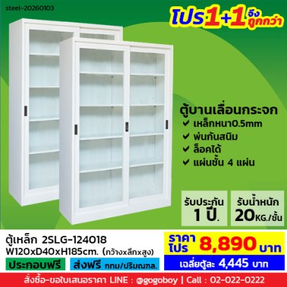 โปร 1+1 จึงถูกกว่า&nbsp;(1โปรได้2ตู้) ตู้เหล็กบานเลื่อนกระจกสูง LECCA รุ่น 2SLG-124018
