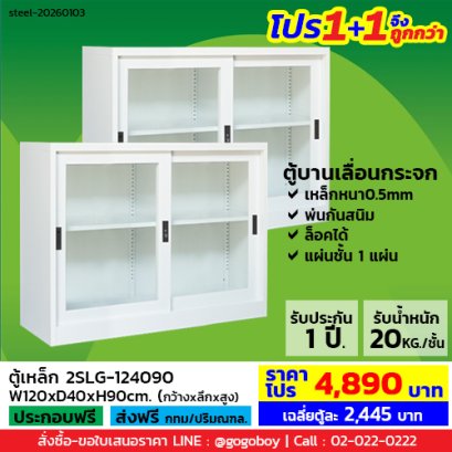 โปร 1+1 จึงถูกกว่า&nbsp;(1โปรได้2ตู้) ตู้เหล็กบานเลื่อนกระจก 4 ฟุต LECCA รุ่น 2SLG-124090