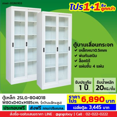 โปร 1+1 จึงถูกกว่า&nbsp;(1โปรได้2ตู้) ตู้เหล็กบานเลื่อนกระจกสูง LECCA รุ่น 2SLG-804018