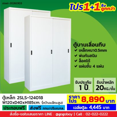 โปร 1+1 จึงถูกกว่า&nbsp;(1โปรได้2ตู้) ตู้เหล็กบานเลื่อนทึบสูง LECCA รุ่น 2SLS-124018