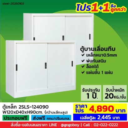 โปร 1+1 จึงถูกกว่า&nbsp;(1โปรได้2ตู้) ตู้เหล็กบานเลื่อนทึบ 4 ฟุต LECCA รุ่น 2SLS-124090