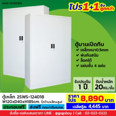 โปร 1+1 จึงถูกกว่า&nbsp;(1โปรได้2ตู้) ตู้เหล็ก 2 บานเปิดทึบ LECCA รุ่น 2SWS-124018