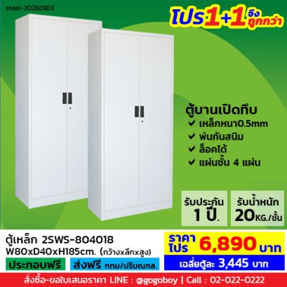 โปร 1+1 จึงถูกกว่า&nbsp;(1โปรได้2ตู้) ตู้เหล็ก 2 บานเปิดทึบ LECCA รุ่น 2SWS-804018