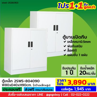 โปร 1+1 จึงถูกกว่า (1โปรได้2ตู้) ตู้เหล็ก 2 บานเปิดทึบ LECCA รุ่น 2SWS-804090