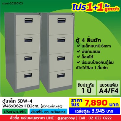 โปร 1+1 จึงถูกกว่า (1โปรได้2ตู้) ตู้ลิ้นชักเหล็ก 4 ลิ้นชัก LECCA รุ่น 5DW-4