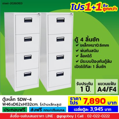 โปร 1+1 จึงถูกกว่า (1โปรได้2ตู้) ตู้ลิ้นชักเหล็ก 4 ลิ้นชัก LECCA รุ่น 5DW-4