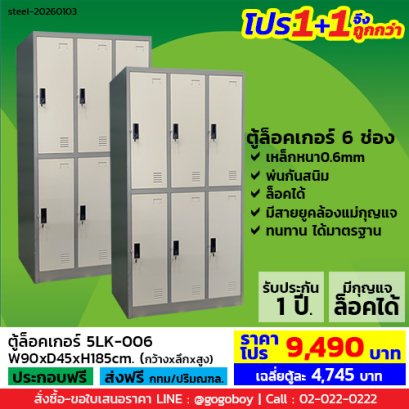 โปร 1+1 จึงถูกกว่า (1โปรได้2ตู้) ตู้ล็อคเกอร์ 6 ช่อง มีกุญแจล็อค LECCA รุ่น 5LK-006