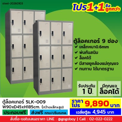 โปร 1+1 จึงถูกกว่า (1โปรได้2ตู้) ตู้ล็อคเกอร์ 9 ช่อง มีกุญแจล็อค LECCA รุ่น 5LK-009