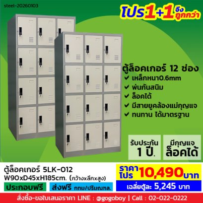 โปร 1+1 จึงถูกกว่า (1โปรได้2ตู้) ตู้ล็อคเกอร์ 12 ช่อง มีกุญแจล็อค LECCA รุ่น 5LK-012