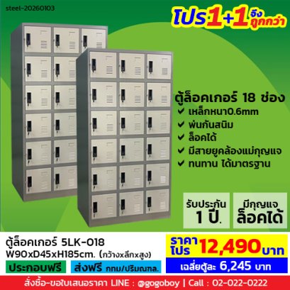 โปร 1+1 จึงถูกกว่า (1โปรได้2ตู้) ตู้ล็อคเกอร์ 18 ช่อง มีกุญแจล็อค LECCA รุ่น 5LK-018