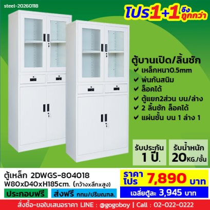 โปร 1+1 จึงถูกกว่า (1โปรได้2ตู้) ตู้เหล็กแบบผสม LECCA รุ่น 2DWGS-804018