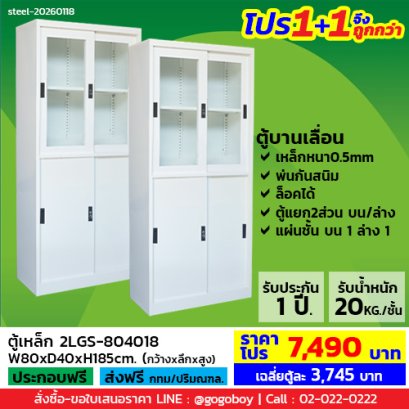 โปร 1+1 จึงถูกกว่า (1โปรได้2ตู้) ตู้เหล็กแบบผสม LECCA รุ่น 2LGS-804018