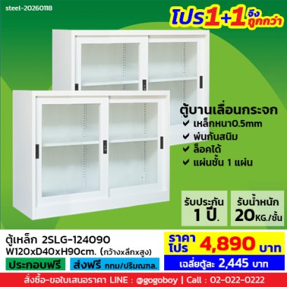 โปร 1+1 จึงถูกกว่า&nbsp;(1โปรได้2ตู้) ตู้เหล็กบานเลื่อนกระจก 4 ฟุต LECCA รุ่น 2SLG-124090