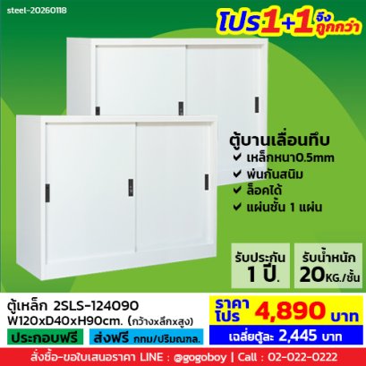 โปร 1+1 จึงถูกกว่า&nbsp;(1โปรได้2ตู้) ตู้เหล็กบานเลื่อนทึบ 4 ฟุต LECCA รุ่น 2SLS-124090