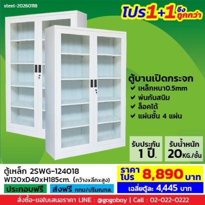 โปร 1+1 จึงถูกกว่า (1โปรได้2ตู้) ตู้เหล็ก 2 บานเปิดกระจก LECCA รุ่น 2SWG-124018