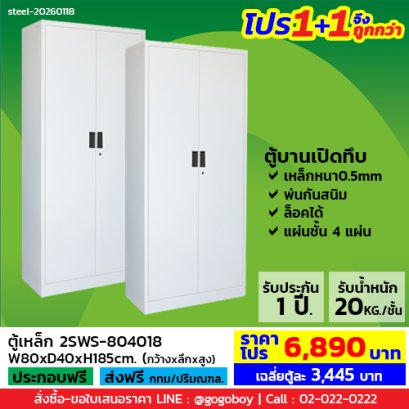 โปร 1+1 จึงถูกกว่า&nbsp;(1โปรได้2ตู้) ตู้เหล็ก 2 บานเปิดทึบ LECCA รุ่น 2SWS-804018