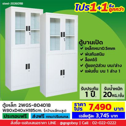 โปร 1+1 จึงถูกกว่า (1โปรได้2ตู้) ตู้เหล็กแบบผสม LECCA รุ่น 2WGS-804018