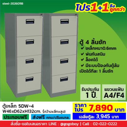 โปร 1+1 จึงถูกกว่า&nbsp;(1โปรได้2ตู้) ตู้ลิ้นชักเหล็ก 4 ลิ้นชัก LECCA รุ่น 5DW-4