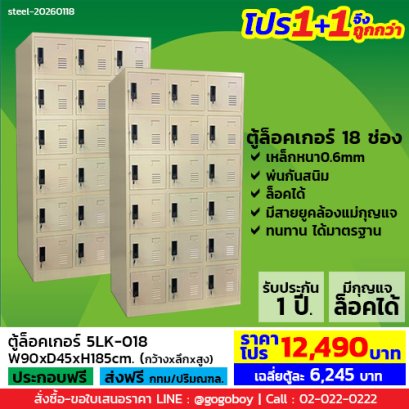 โปร 1+1 จึงถูกกว่า (1โปรได้2ตู้) ตู้ล็อคเกอร์ 18 ช่อง มีกุญแจล็อค LECCA รุ่น 5LK-018