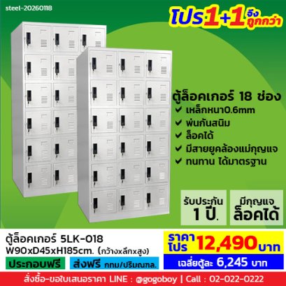 โปร 1+1 จึงถูกกว่า (1โปรได้2ตู้) ตู้ล็อคเกอร์ 18 ช่อง มีกุญแจล็อค LECCA รุ่น 5LK-018