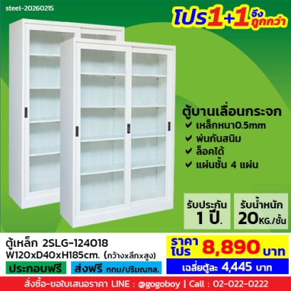 โปร 1+1 จึงถูกกว่า&nbsp;(1โปรได้2ตู้) ตู้เหล็กบานเลื่อนกระจกสูง LECCA รุ่น 2SLG-124018