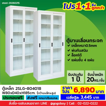 โปร 1+1 จึงถูกกว่า&nbsp;(1โปรได้2ตู้) ตู้เหล็กบานเลื่อนกระจกสูง LECCA รุ่น 2SLG-804018