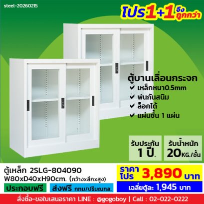 โปร 1+1 จึงถูกกว่า&nbsp;(1โปรได้2ตู้) ตู้เหล็กบานเลื่อนกระจก 3 ฟุต LECCA รุ่น 2SLG-804090