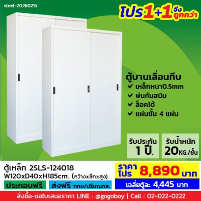 โปร 1+1 จึงถูกกว่า&nbsp;(1โปรได้2ตู้) ตู้เหล็กบานเลื่อนทึบสูง LECCA รุ่น 2SLS-124018