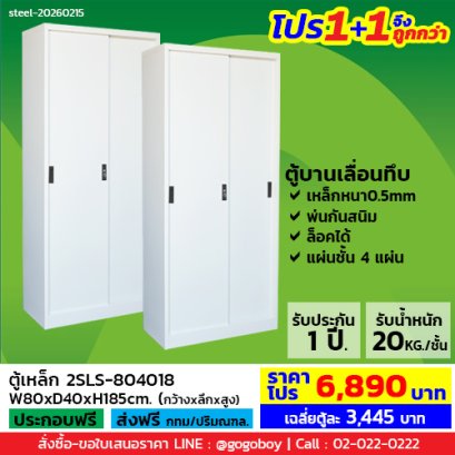 โปร 1+1 จึงถูกกว่า (1โปรได้2ตู้) ตู้เหล็กบานเลื่อนทึบสูง LECCA รุ่น 2SLS-804018