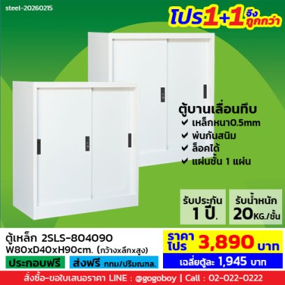 โปร 1+1 จึงถูกกว่า&nbsp;(1โปรได้2ตู้) ตู้เหล็กบานเลื่อนทึบ 3 ฟุต LECCA รุ่น 2SLS-804090