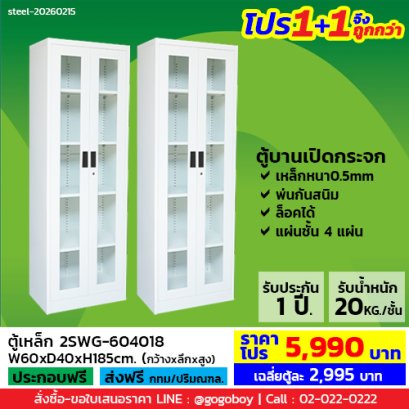 โปร 1+1 จึงถูกกว่า&nbsp;(1โปรได้2ตู้) ตู้เหล็ก 2 บานเปิดกระจก LECCA รุ่น 2SWG-604018