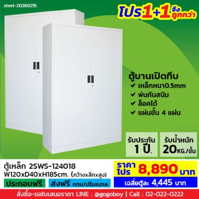 โปร 1+1 จึงถูกกว่า&nbsp;(1โปรได้2ตู้) ตู้เหล็ก 2 บานเปิดทึบ LECCA รุ่น 2SWS-124018