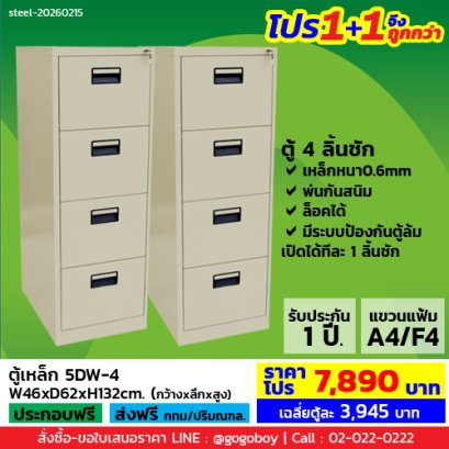 โปร 1+1 จึงถูกกว่า (1โปรได้2ตู้) ตู้ลิ้นชักเหล็ก 4 ลิ้นชัก LECCA รุ่น 5DW-4